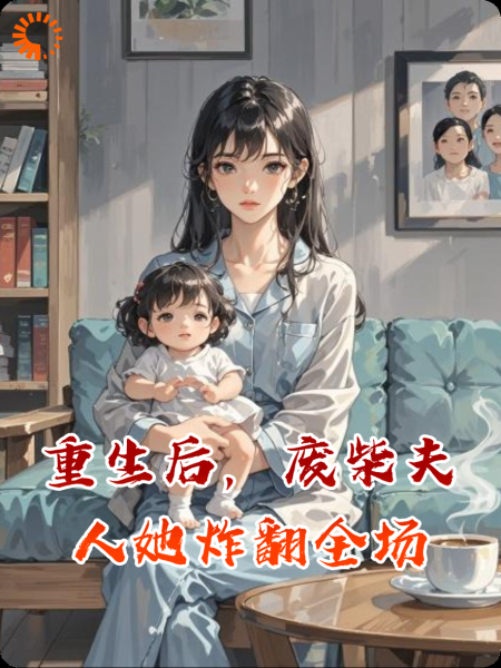 重生后，废柴夫人她炸翻全场