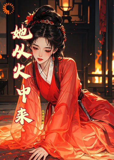 她从火中来