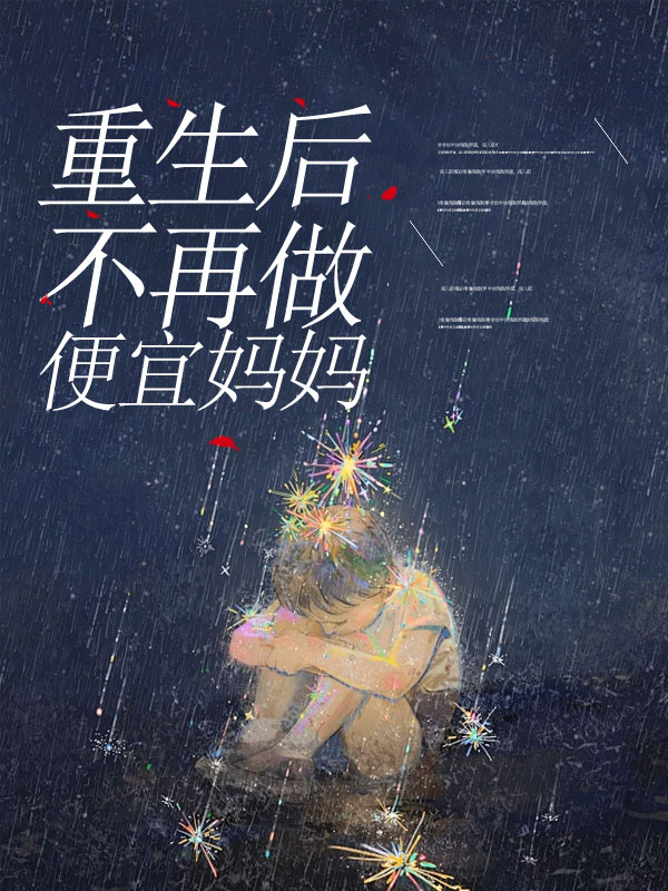 重生后不再做便宜妈妈