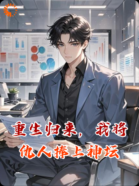 重生归来，我将仇人捧上神坛