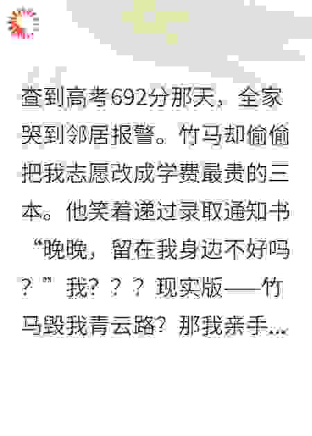 竹马篡改我志愿我送他复读一年！
