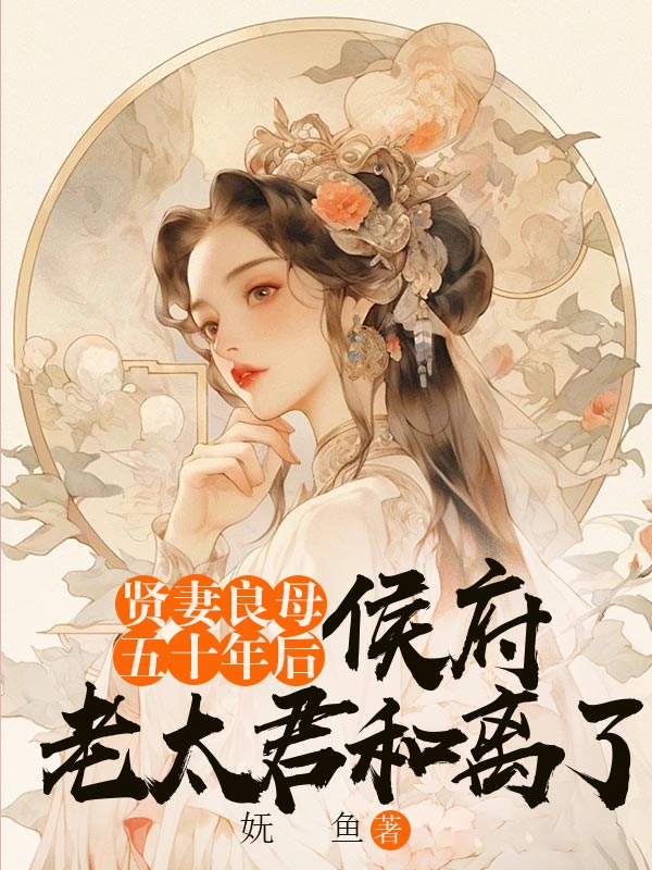 贤妻良母五十年后，侯府老太君和离了C400