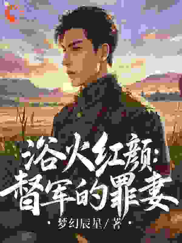 浴火红颜：督军的罪妻