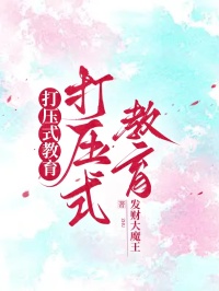打压式教育
