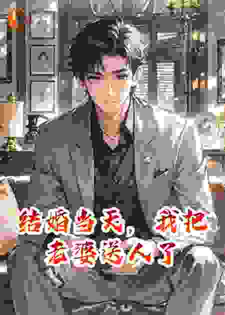 结婚当天，我把老婆送人了