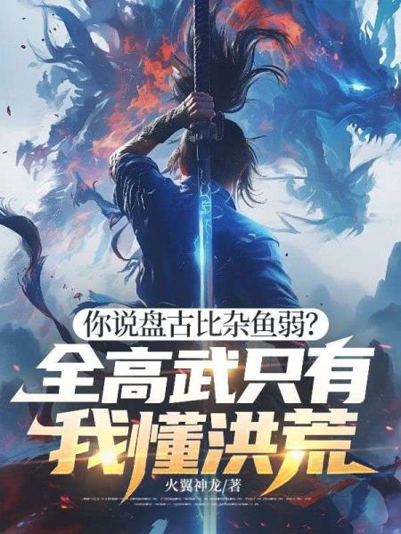 你说盘古比杂鱼弱？ 全高武只有我懂洪荒