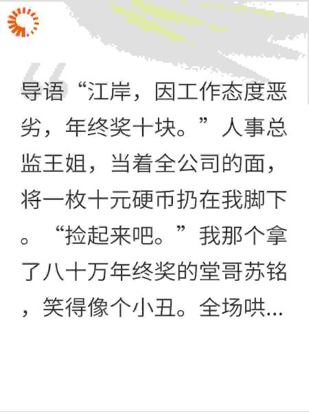 年终奖十块，我让公司亏掉八个亿