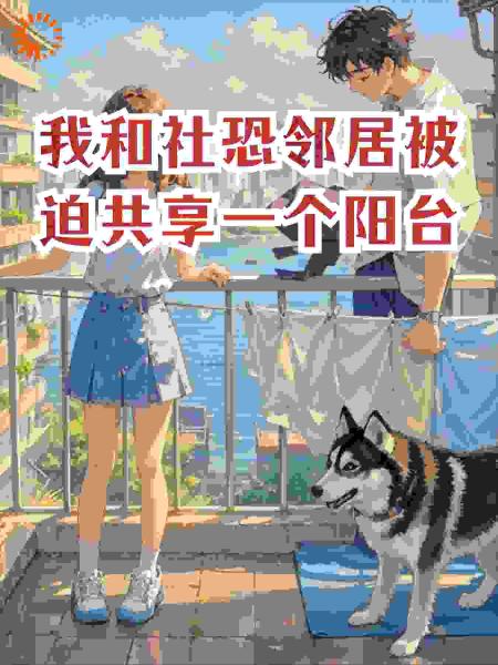 我和社恐邻居被迫共享一个阳台