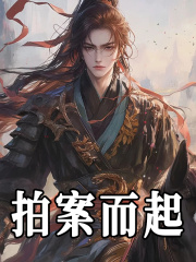 拍案而起