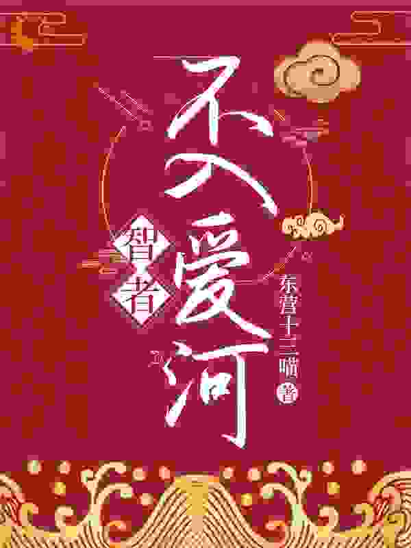 智者不入爱河
