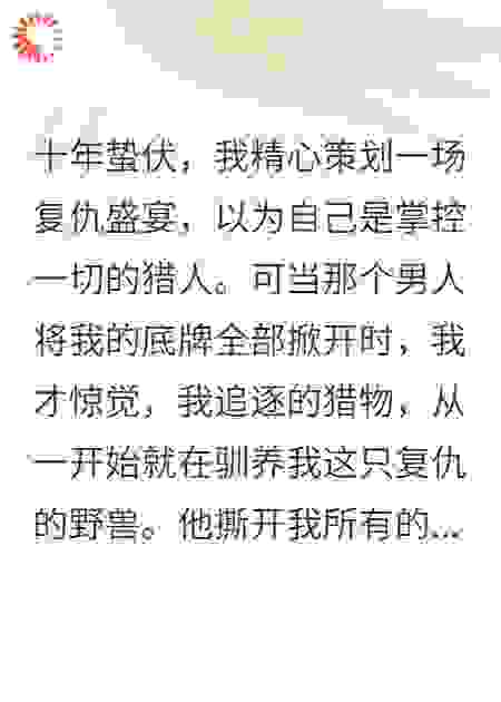 手撕仇人后，才知幕后大佬是他