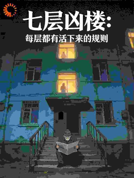 七层凶楼：每层都有活下来的规则
