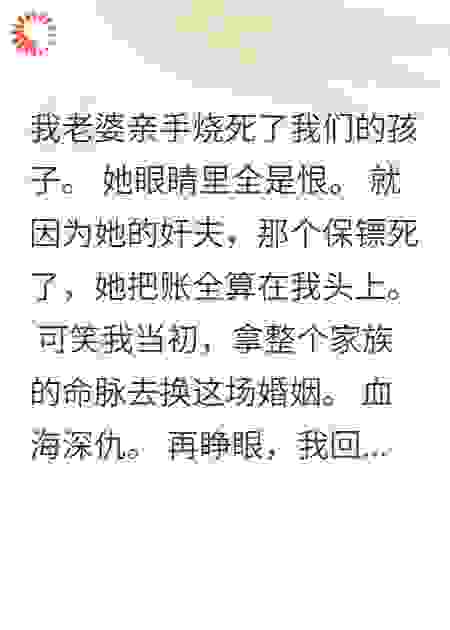 火场重生：我踹开毒妻选病美人