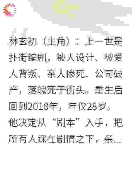 我拿重生剧本，碾压一切剧情流