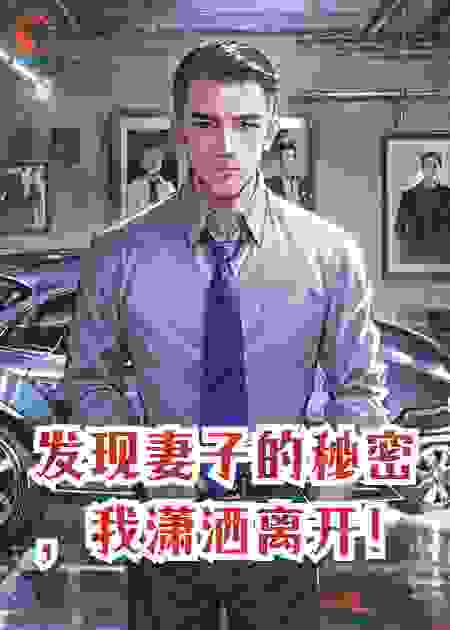 发现妻子的秘密，我潇洒离开！
