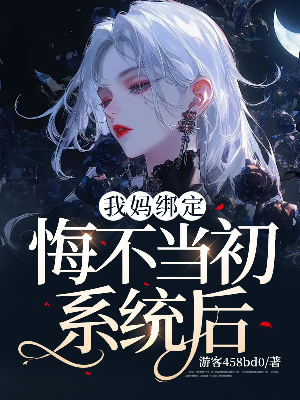 我妈绑定悔不当初系统后