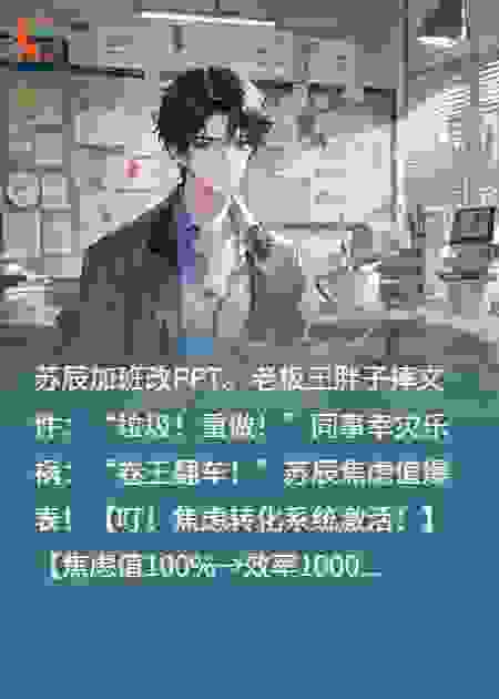 焦虑转化系统？卷死老板我躺赢