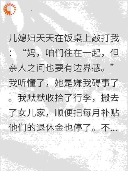 儿媳要我有边界感！我搬去女儿家，没退休金她跪求我归
