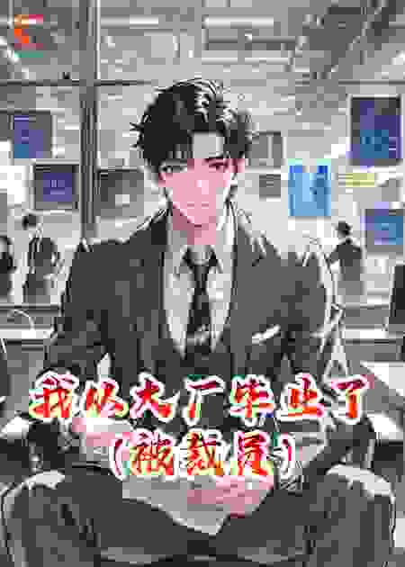 我从大厂毕业了（被裁员）