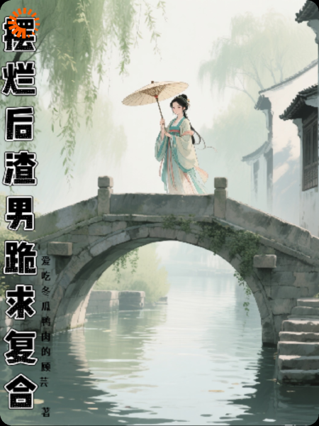 摆烂后，渣男跪求复合