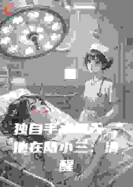 独自手术那天，他在陪小三：清醒独美后，他跪地求复合