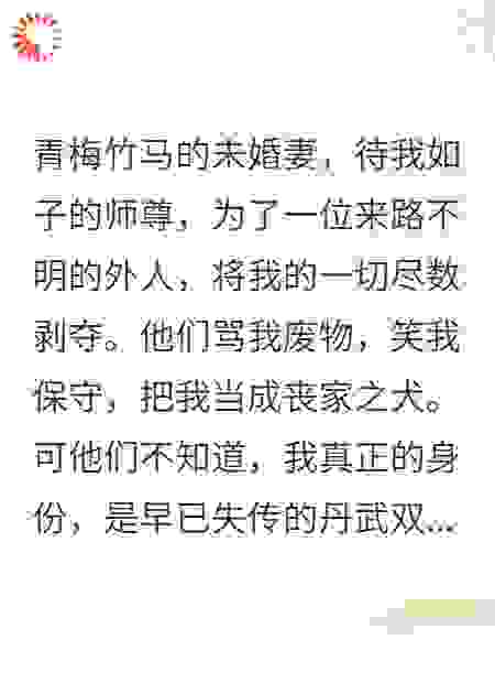 青梅未婚妻为了外人视我为敌寇？