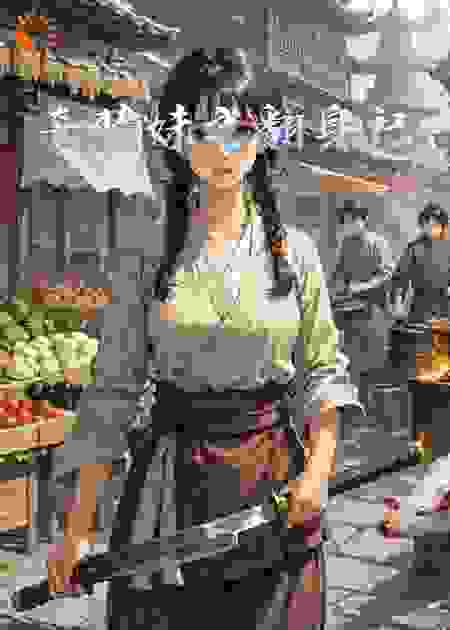 杀猪妹之翻身记