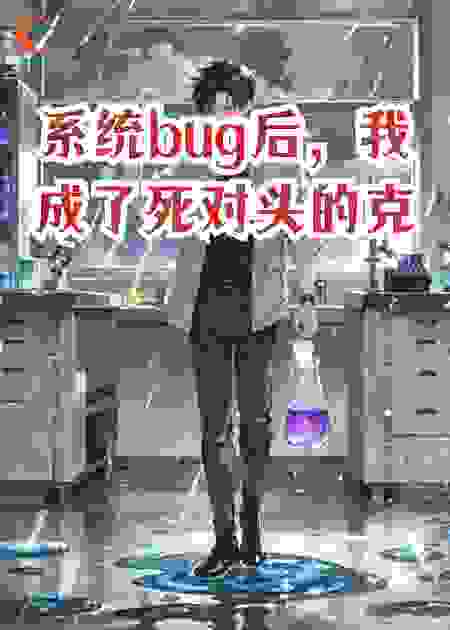系统bug后，我成了死对头的克星