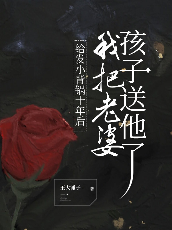 给发小背锅十年后，我把老婆孩子送他了C500