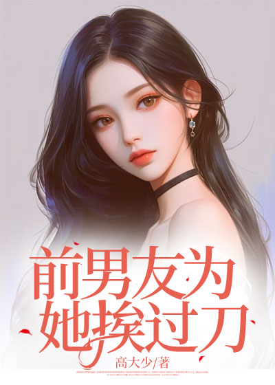 前男友为她挨过刀C500