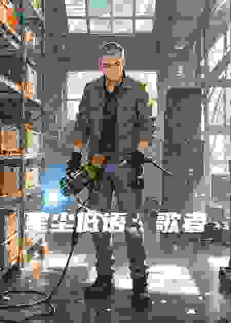 星尘低语：歌者