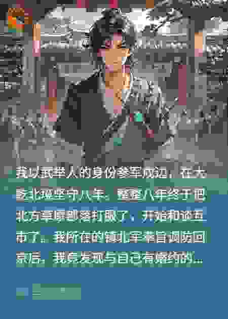 戍边八年得胜还朝，竟碰上未婚妻婚礼