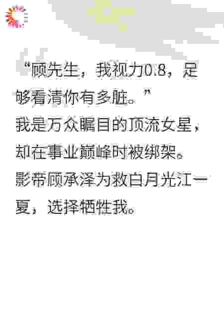 失明顶流女明星，复仇计划