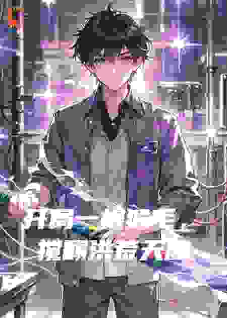 开局一根猴毛，搅翻洪荒天庭