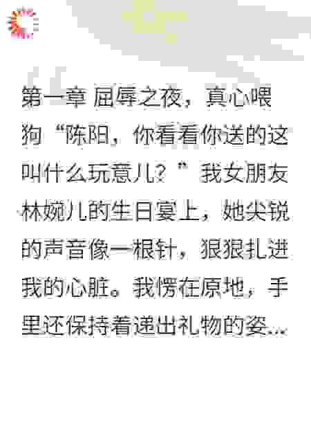 三年舔狗，一朝分手，你哭着求我别走