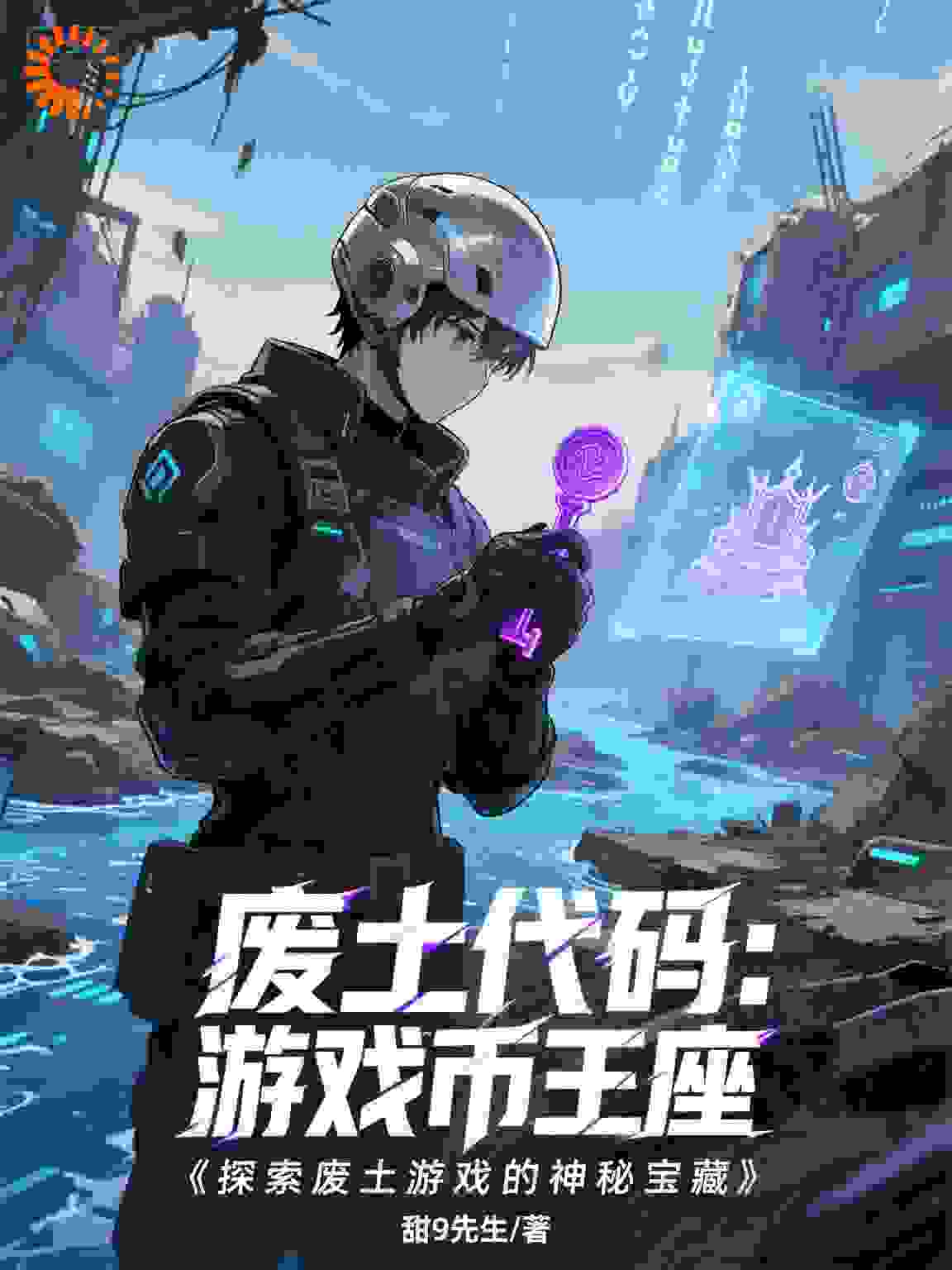 废土代码：游戏币王座