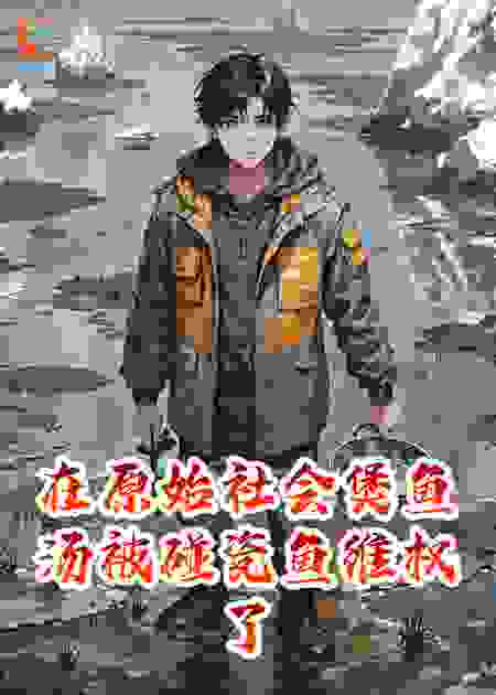 在原始社会煲鱼汤被碰瓷鱼维权了