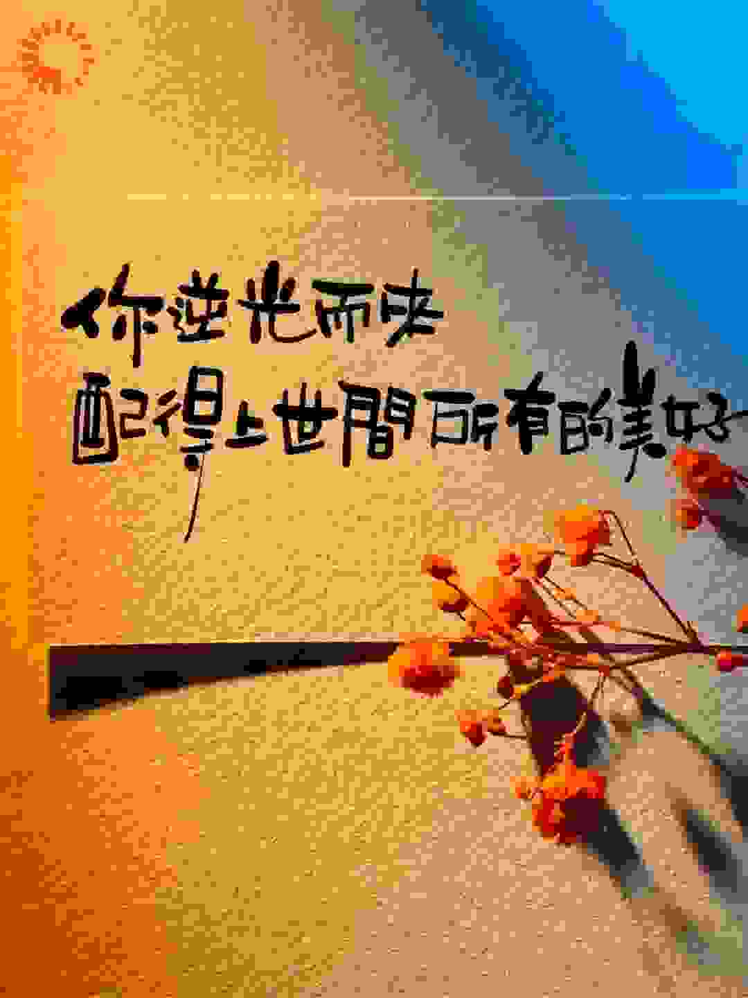 逆光而行：从学徒到美业女王