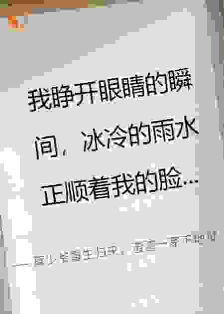 真少爷重生归来，渣渣一家下地狱