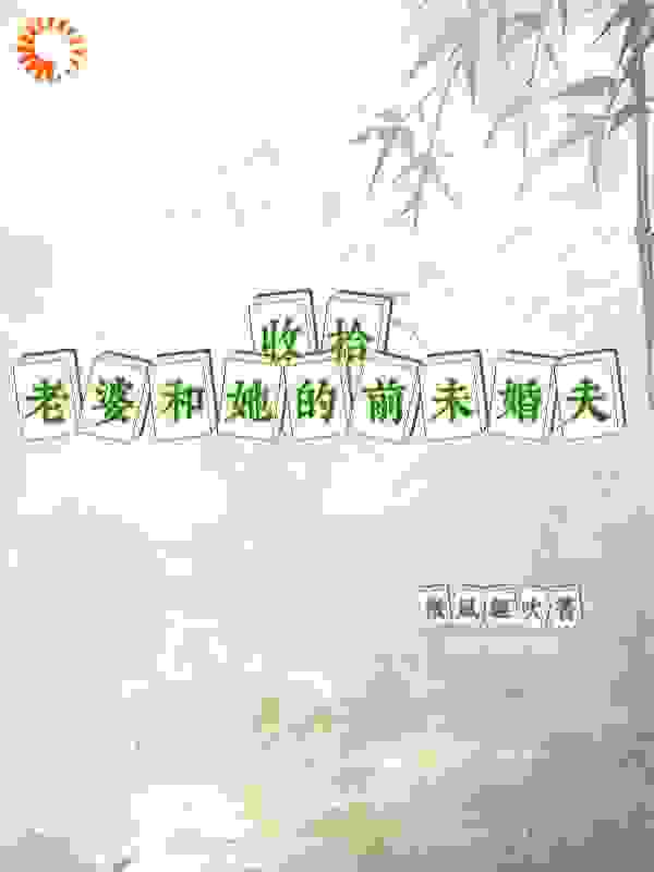 收拾老婆和她的前未婚夫