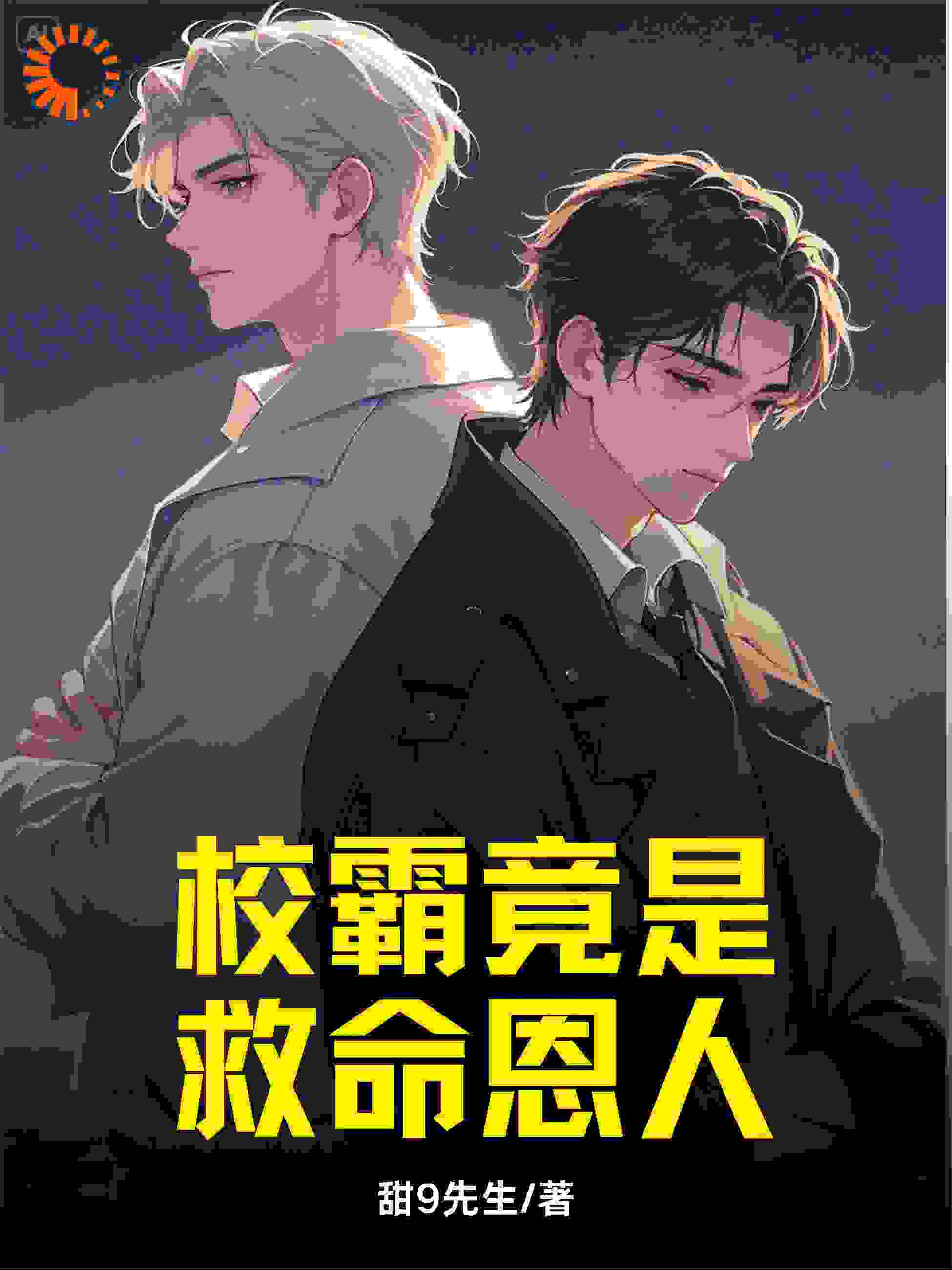 校霸竟是救命恩人