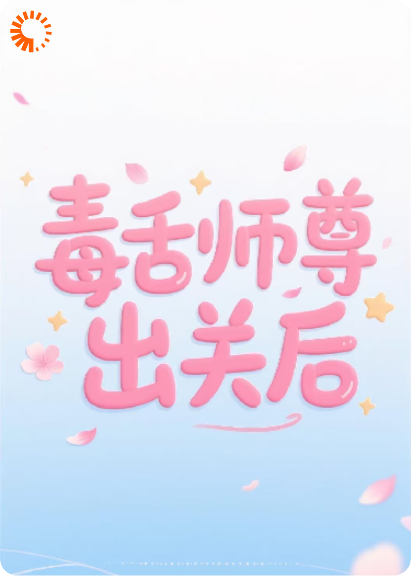 毒舌师尊出关后