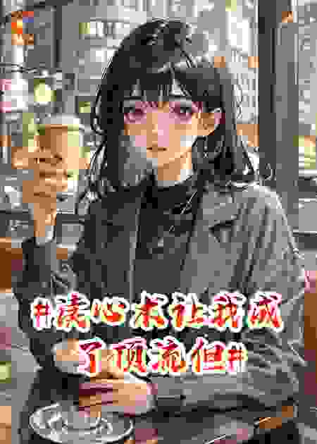 #读心术让我成了顶流但#