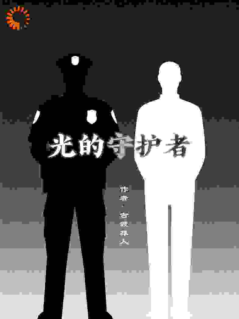 光的守护者