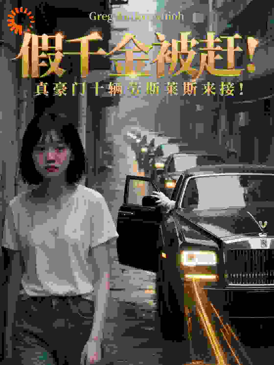 假千金被赶？真豪门十辆劳斯莱斯来接！