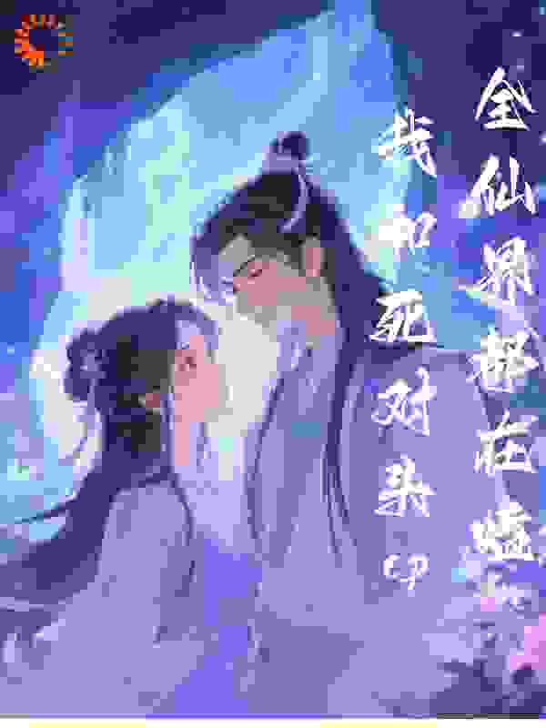 全仙界都在嗑我和死对头的cp
