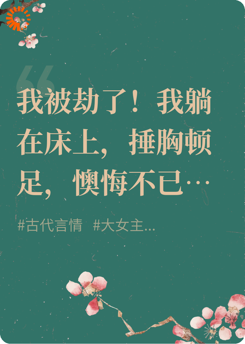 开局被劫，恋爱脑女东家，绝地反击！