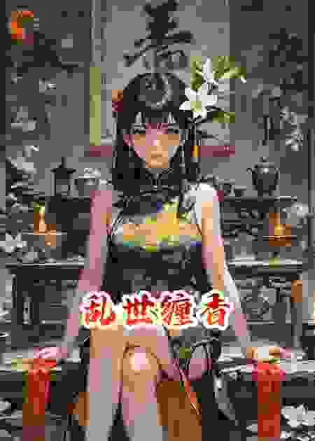 乱世缠香