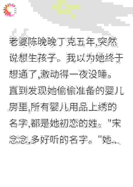 丁克五年妻子想生娃婴儿房藏初恋姓氏