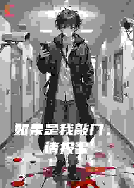 如果是我敲门，请报警